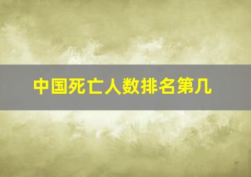 中国死亡人数排名第几