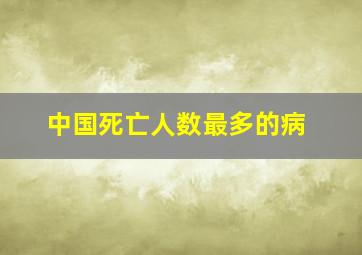 中国死亡人数最多的病