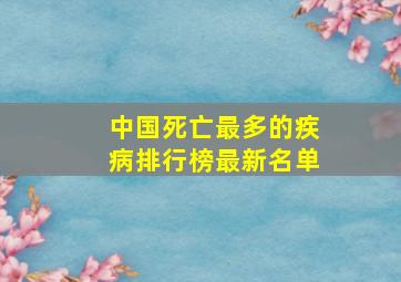 中国死亡最多的疾病排行榜最新名单