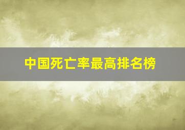 中国死亡率最高排名榜