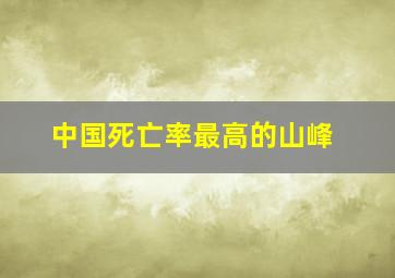 中国死亡率最高的山峰