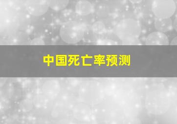 中国死亡率预测