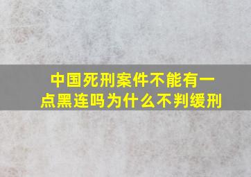 中国死刑案件不能有一点黑连吗为什么不判缓刑