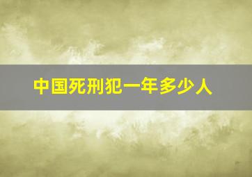 中国死刑犯一年多少人