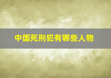 中国死刑犯有哪些人物