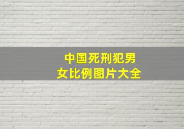 中国死刑犯男女比例图片大全