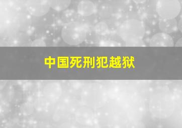 中国死刑犯越狱