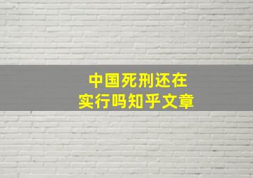 中国死刑还在实行吗知乎文章