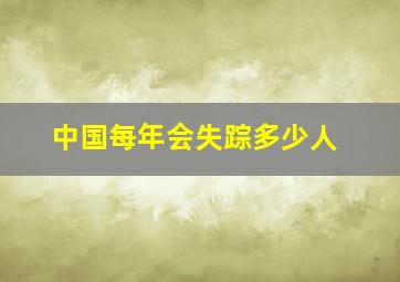 中国每年会失踪多少人