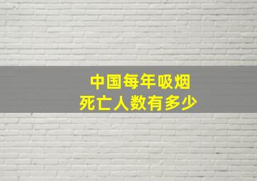 中国每年吸烟死亡人数有多少