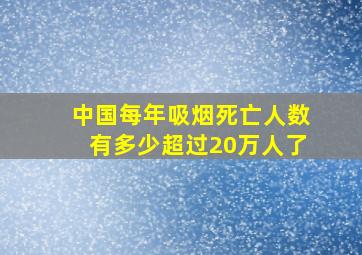 中国每年吸烟死亡人数有多少超过20万人了