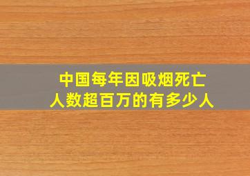 中国每年因吸烟死亡人数超百万的有多少人