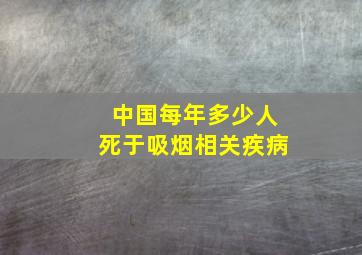 中国每年多少人死于吸烟相关疾病