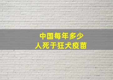 中国每年多少人死于狂犬疫苗