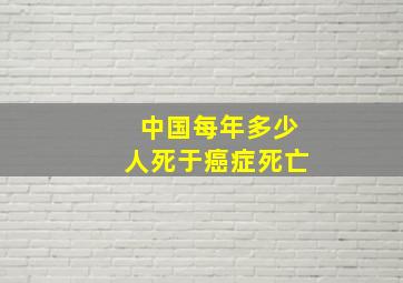 中国每年多少人死于癌症死亡