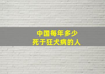 中国每年多少死于狂犬病的人