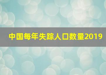 中国每年失踪人口数量2019