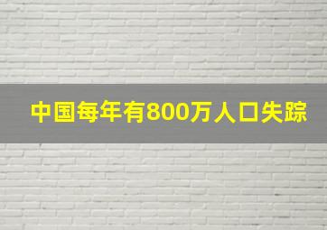 中国每年有800万人口失踪