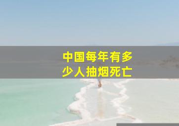 中国每年有多少人抽烟死亡