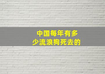 中国每年有多少流浪狗死去的