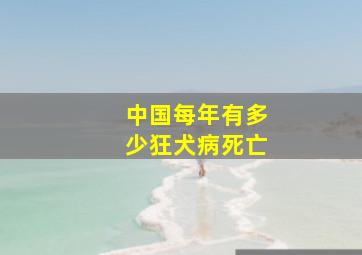 中国每年有多少狂犬病死亡