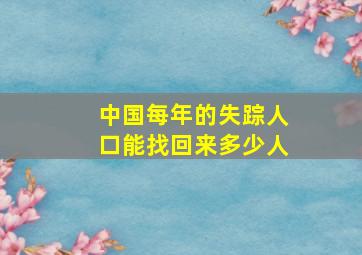 中国每年的失踪人口能找回来多少人