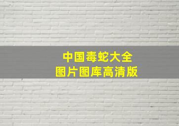 中国毒蛇大全图片图库高清版