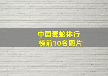 中国毒蛇排行榜前10名图片