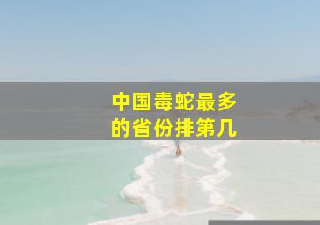 中国毒蛇最多的省份排第几