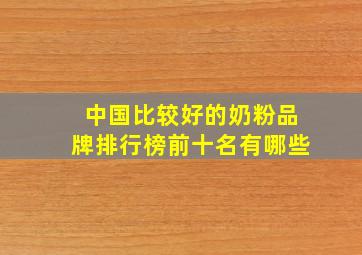 中国比较好的奶粉品牌排行榜前十名有哪些