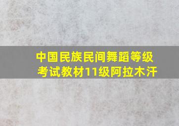 中国民族民间舞蹈等级考试教材11级阿拉木汗