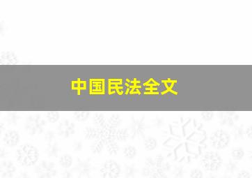 中国民法全文