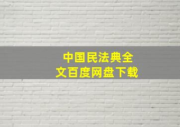 中国民法典全文百度网盘下载