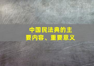 中国民法典的主要内容、重要意义