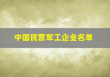 中国民营军工企业名单