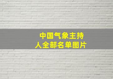 中国气象主持人全部名单图片