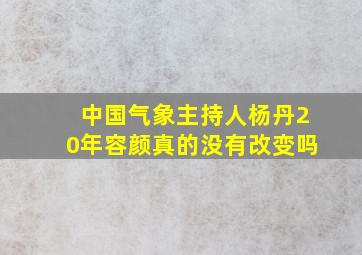 中国气象主持人杨丹20年容颜真的没有改变吗