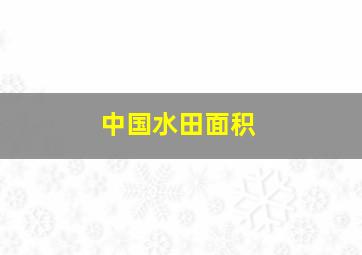 中国水田面积