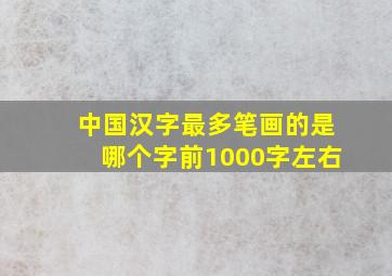 中国汉字最多笔画的是哪个字前1000字左右