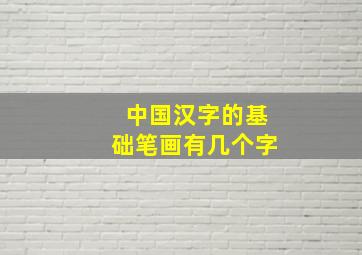 中国汉字的基础笔画有几个字