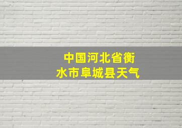 中国河北省衡水市阜城县天气