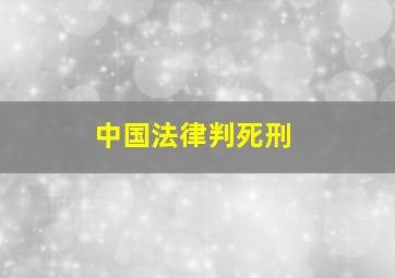 中国法律判死刑