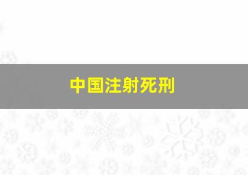 中国注射死刑