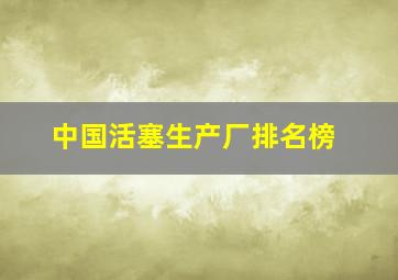 中国活塞生产厂排名榜