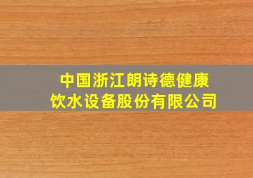 中国浙江朗诗德健康饮水设备股份有限公司