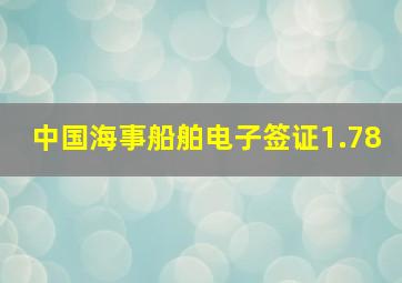 中国海事船舶电子签证1.78