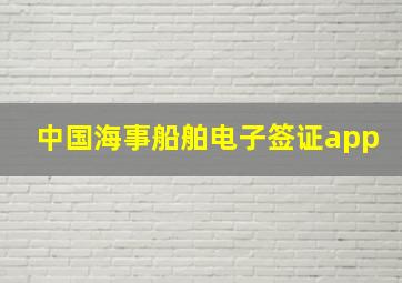 中国海事船舶电子签证app