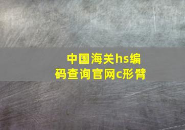 中国海关hs编码查询官网c形臂