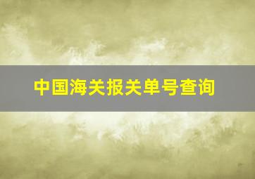 中国海关报关单号查询