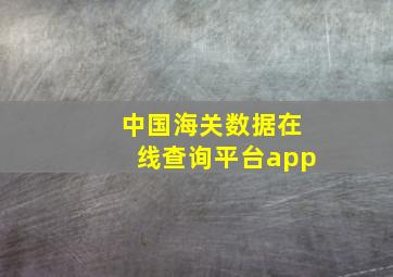 中国海关数据在线查询平台app